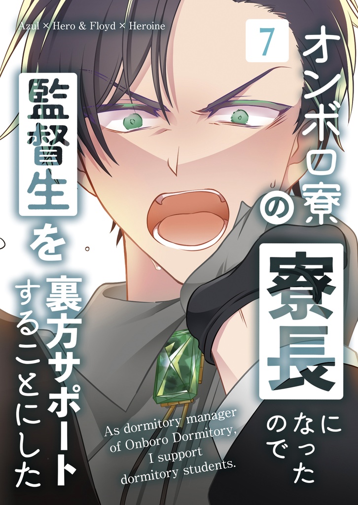 オンボロ寮の寮長になったので監督生を裏方サポートすることにした(7)