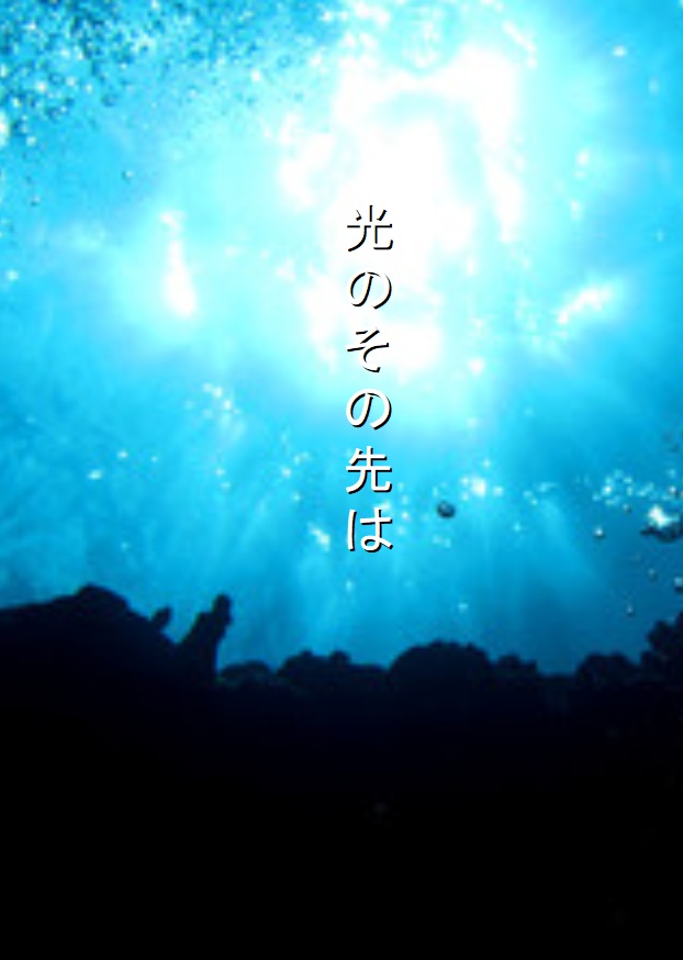 光のその先は