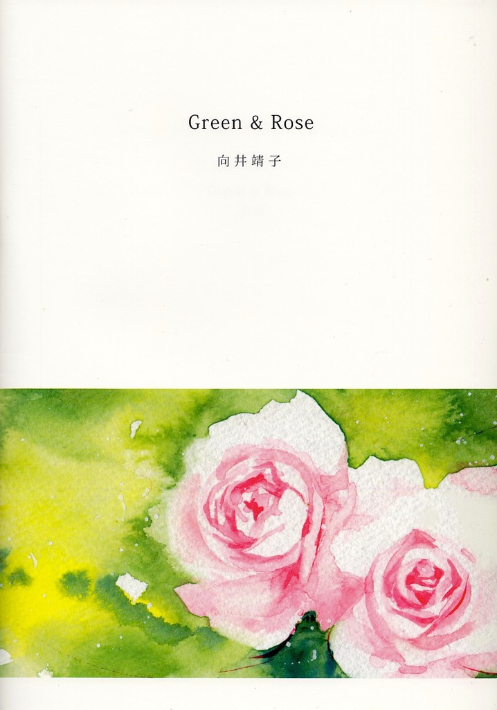 作品集　「Green&Rose」