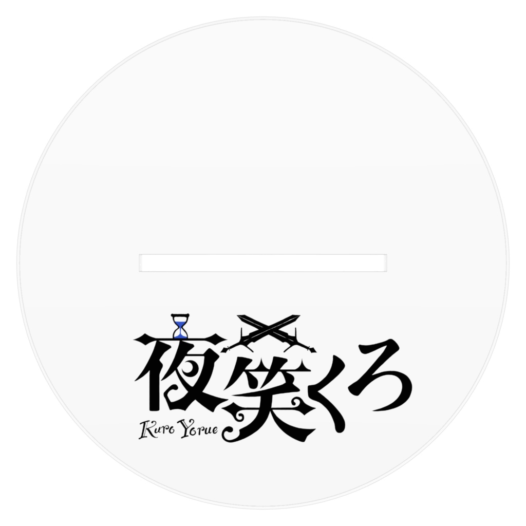 夜笑のアクリルスタンド!そのいち!