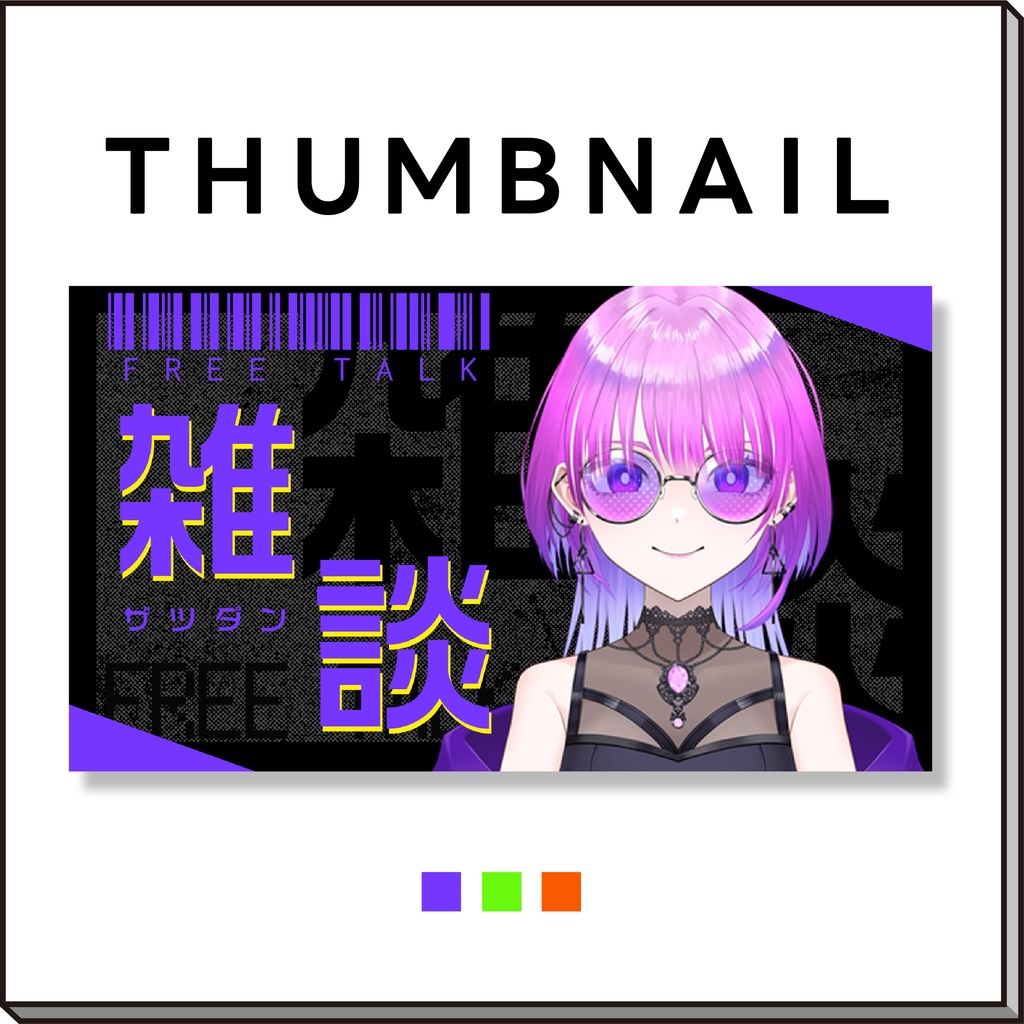 【サムネイル素材】雑談配信サムネイル素材【VTuber向け】