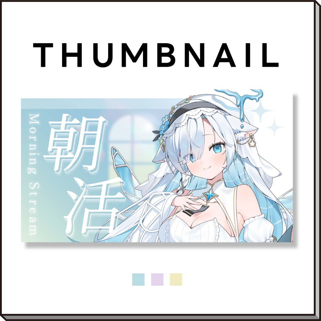 【サムネイル素材】朝活配信サムネイル素材【VTuber向け】