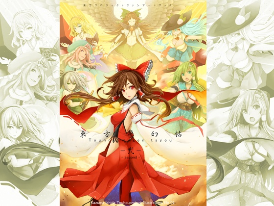 東方夢幻帖-弐-
