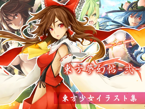 東方夢幻帖-弐-