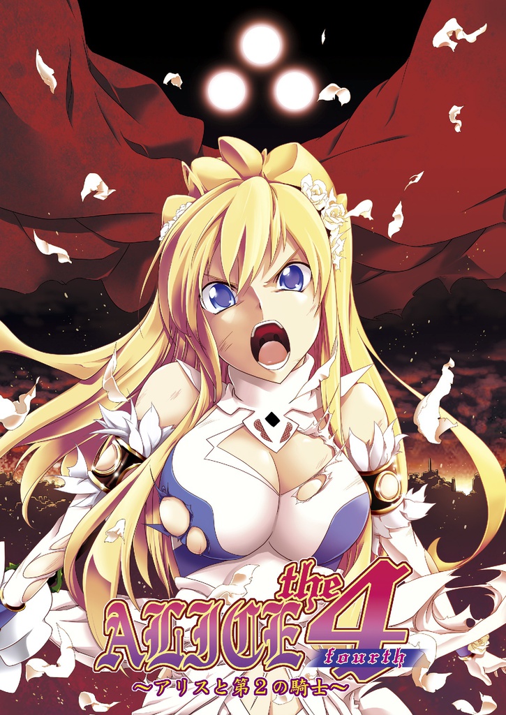 ALICE the Fourth ～アリスと第2の騎士～