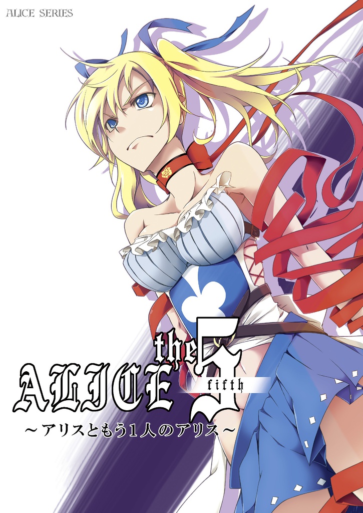 ALICE the fifth ～アリスともう1人のアリス～