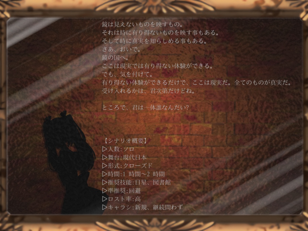 【CoCシナリオ】鏡の国のリリス