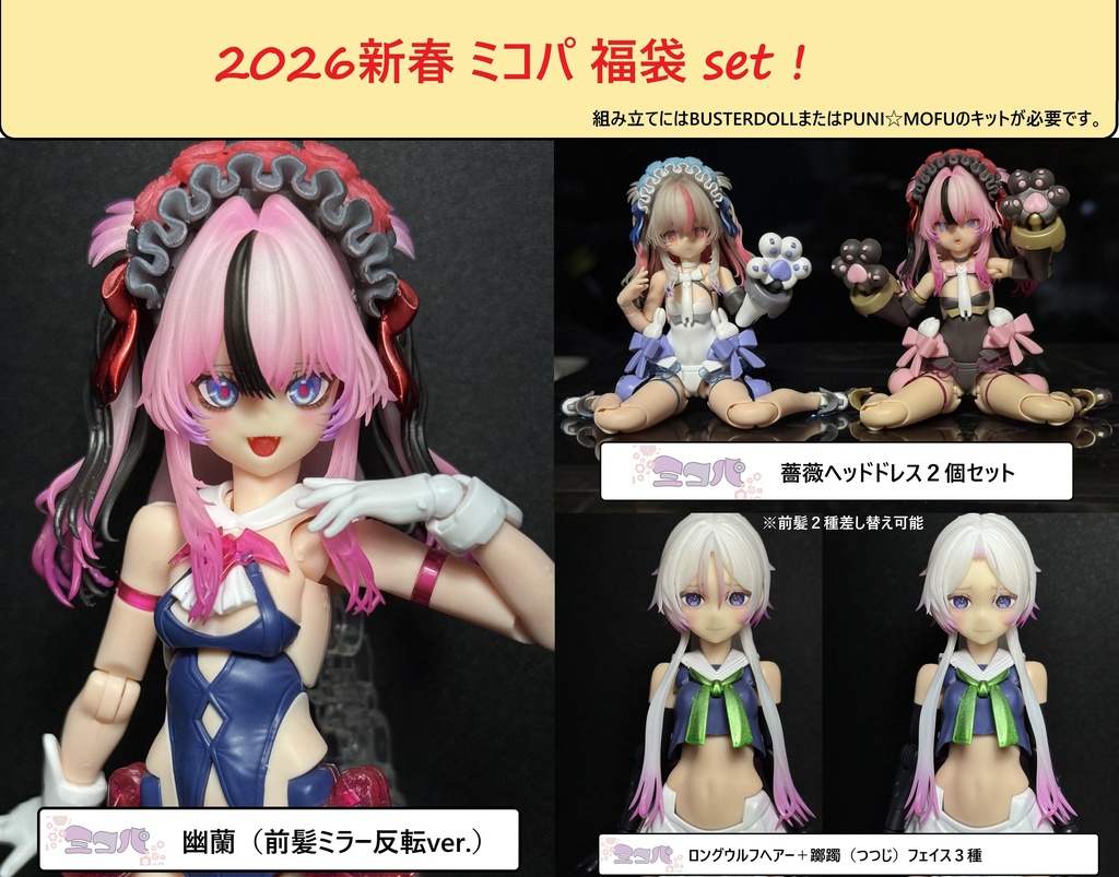 ミコパ2026福袋セット　2次受注(2月発送)