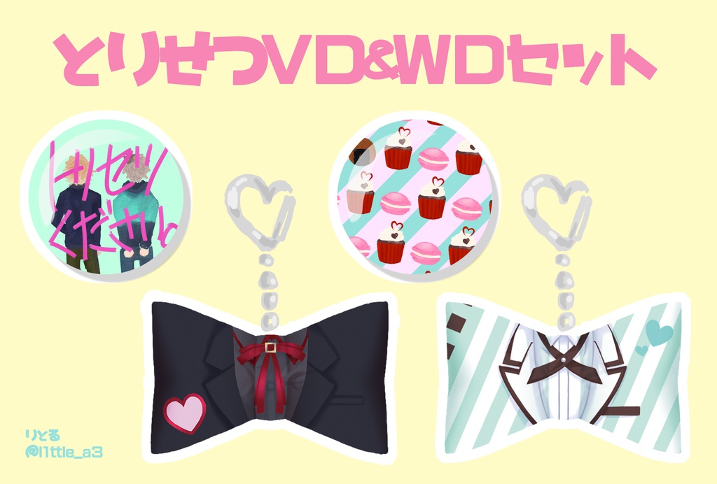 とりせつVD&WDセット