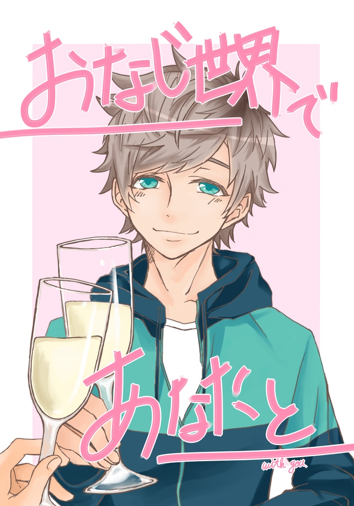 おなじ世界であなたと