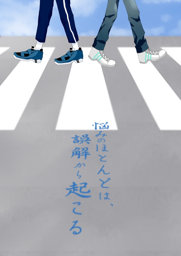 悩みのほとんどは、誤解から起こる