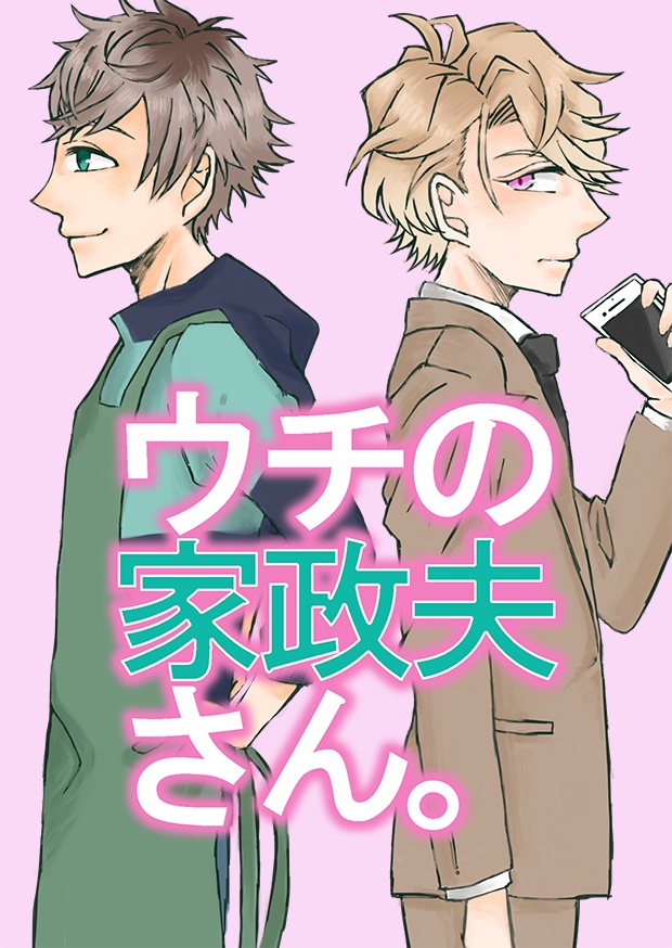 ウチの家政夫さん。