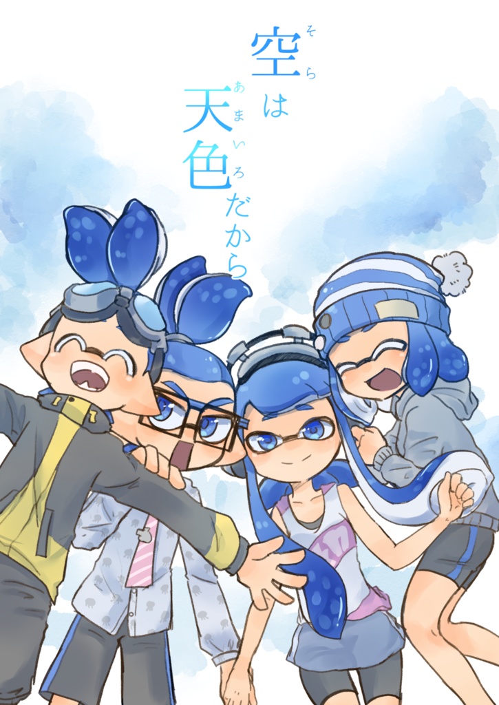 空は天色だから
