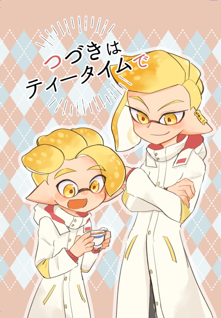 つづきはティータイムで