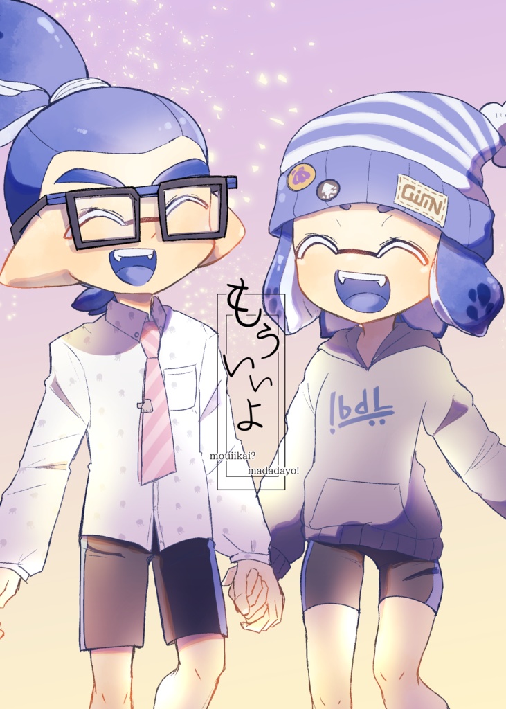 もういいよ