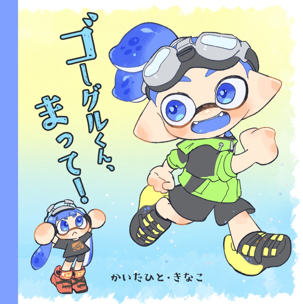 ゴーグルくん、まって！