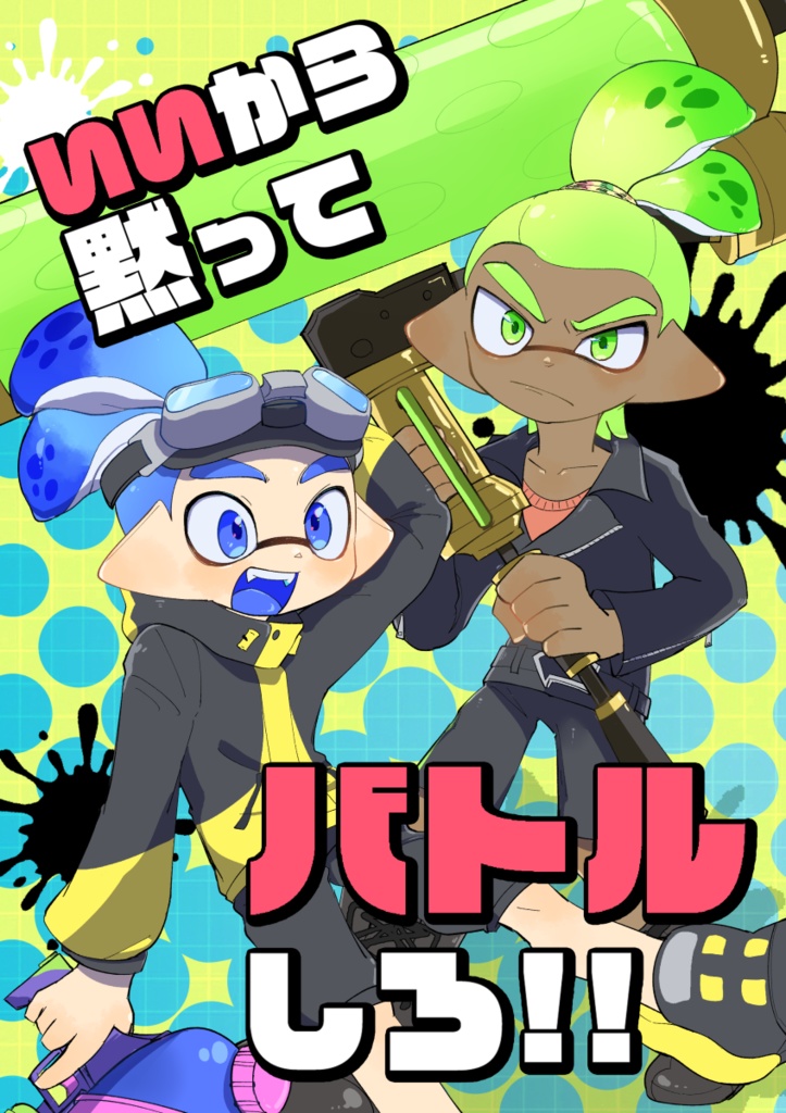 いいから黙ってバトルしろ！！