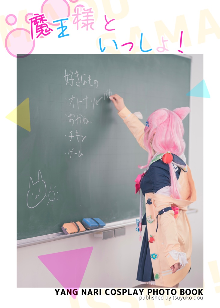 ヤン・ナリ コスプレ写真集『魔王様といっしょ！』