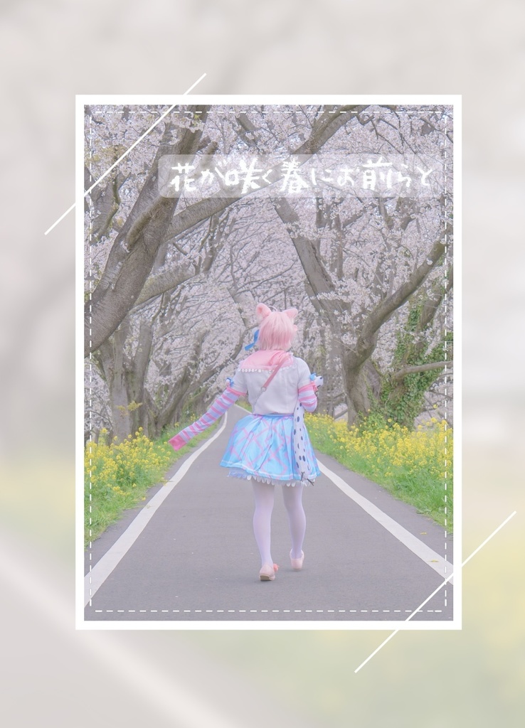 【にじそうさく10】ヤンナリコスプレ写真集『花が咲く春にお前らと』