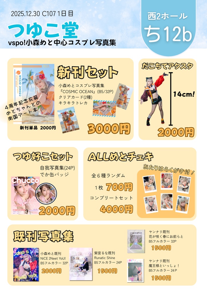 【C107】小森めと新刊・アクスタ・チェキセット