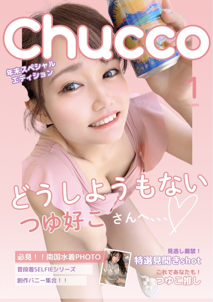 【C107】自我写真集『Chucco!』セット