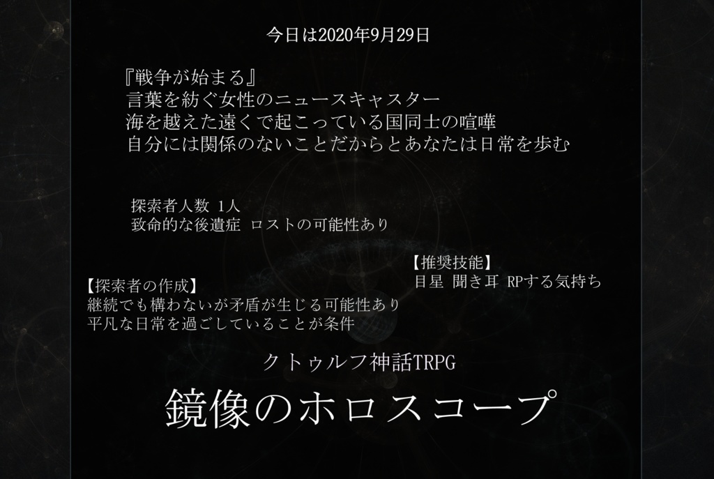 【CoC】鏡像のホロスコープ【ソロタイマン可】