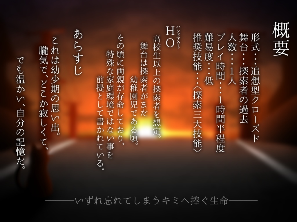 【CoC】いずれキミに捧ぐ生命【ソロ2時間シナリオ】