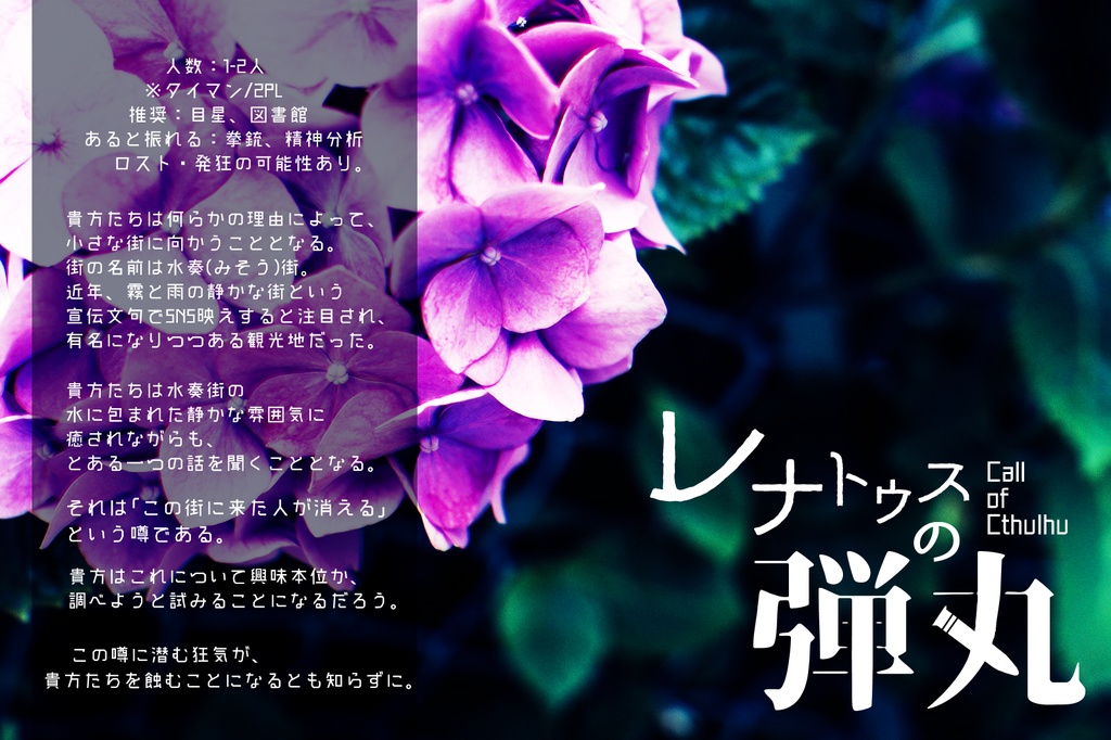 CoC6版シナリオ「レナトゥスの弾丸」