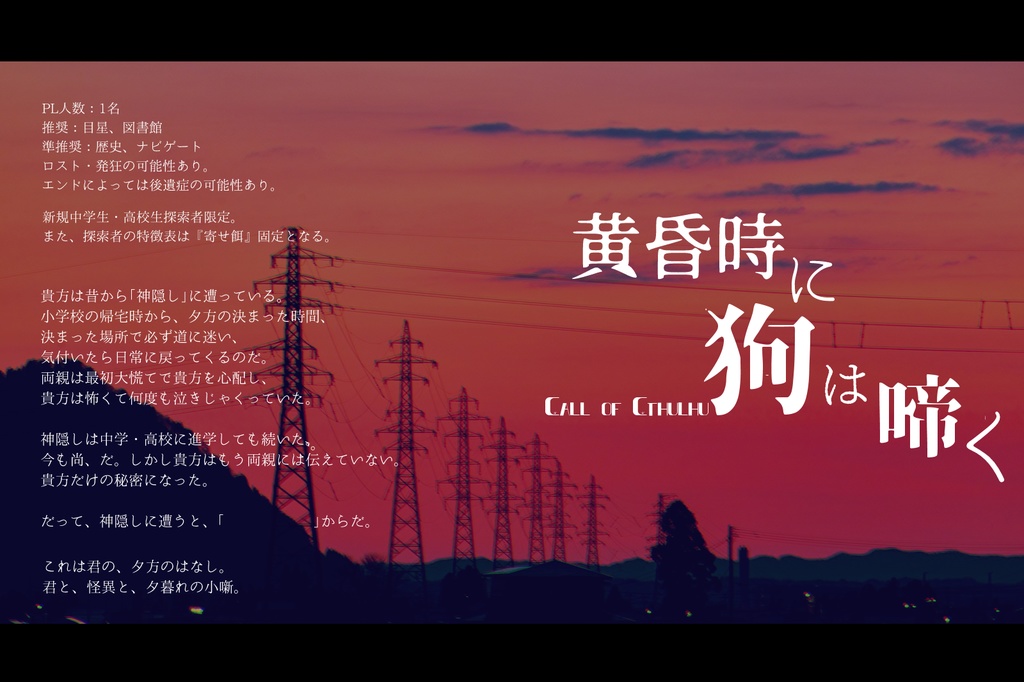CoC 6版シナリオ「黄昏時に狗は啼く」