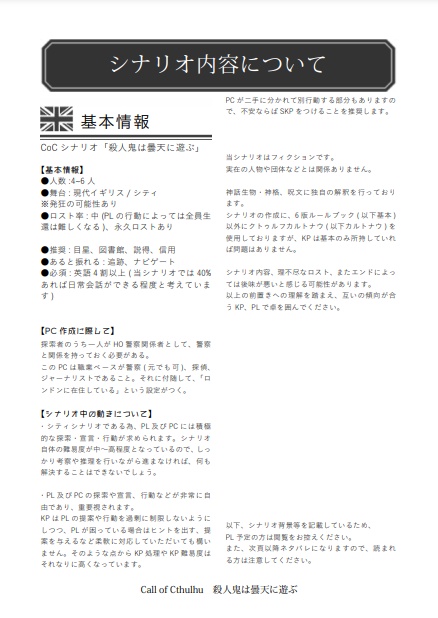 CoCシナリオ「殺人鬼は曇天に遊ぶ」