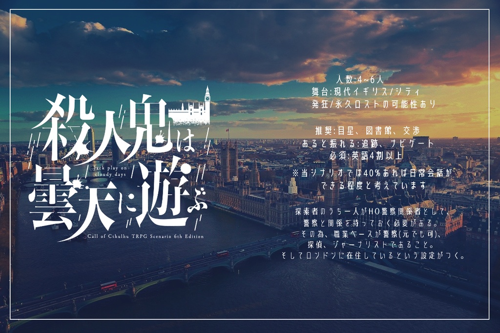 CoCシナリオ「殺人鬼は曇天に遊ぶ」