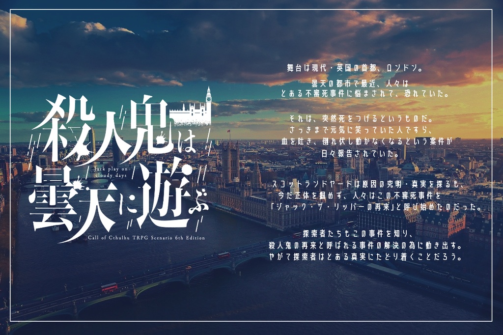 CoCシナリオ「殺人鬼は曇天に遊ぶ」