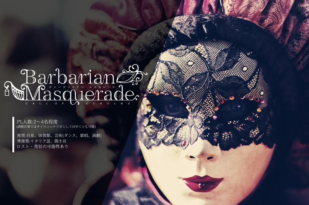 CoCシナリオ「ヴァーヴァリアン・マスカレード」