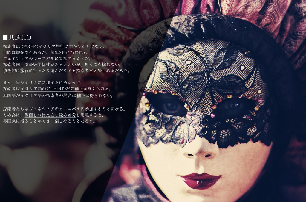 CoCシナリオ「ヴァーヴァリアン・マスカレード」