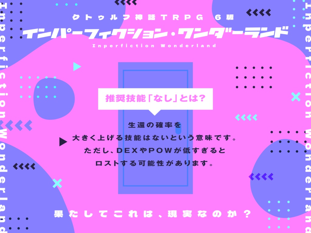 CoC6版「インパーフィクション・ワンダーランド」