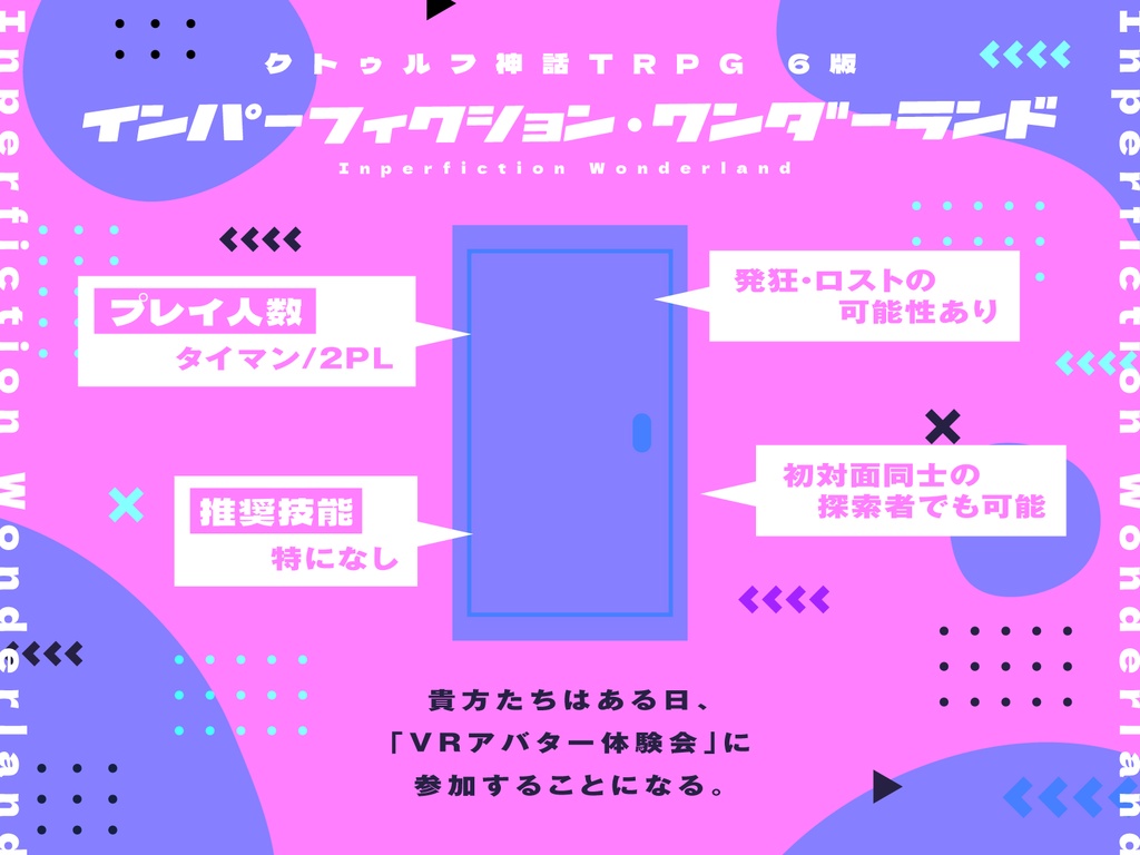 CoC6版「インパーフィクション・ワンダーランド」