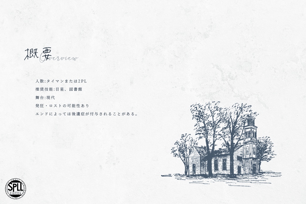 CoCシナリオ「38℃のヨトゥン」【SPLL:E107224】