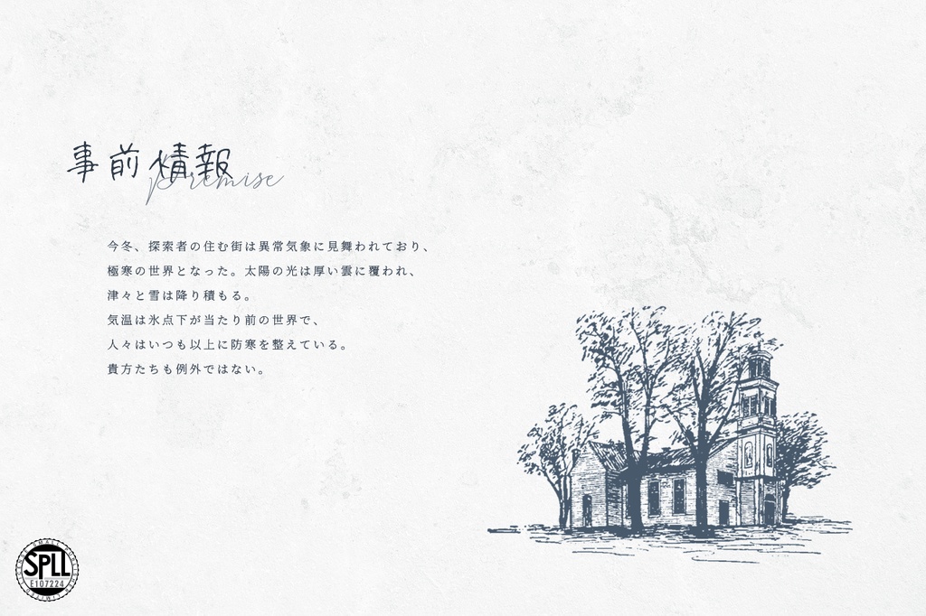 CoCシナリオ「38℃のヨトゥン」【SPLL:E107224】