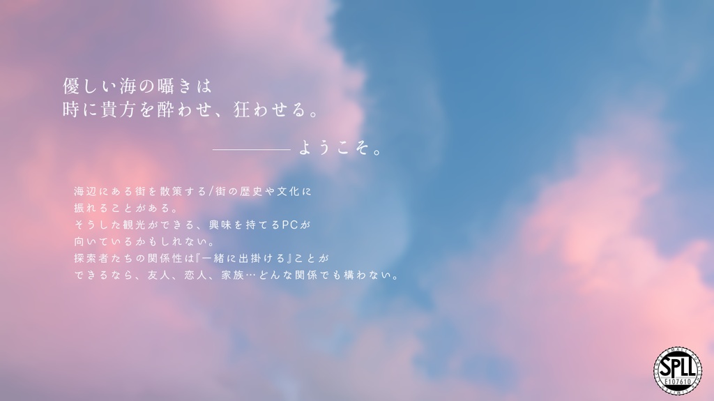 CoCシナリオ「春風と群青」【SPLL:E107610】