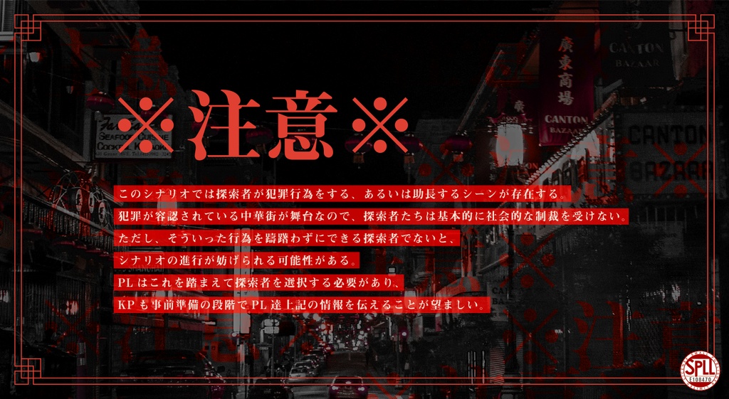 CoCシナリオ「惡情華人街」【SPLL:E108470】