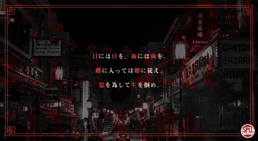 CoCシナリオ「惡情華人街」【SPLL:E108470】