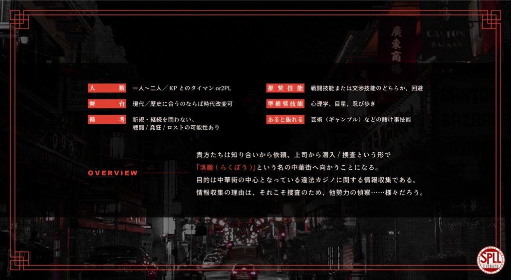 CoCシナリオ「惡情華人街」【SPLL:E108470】