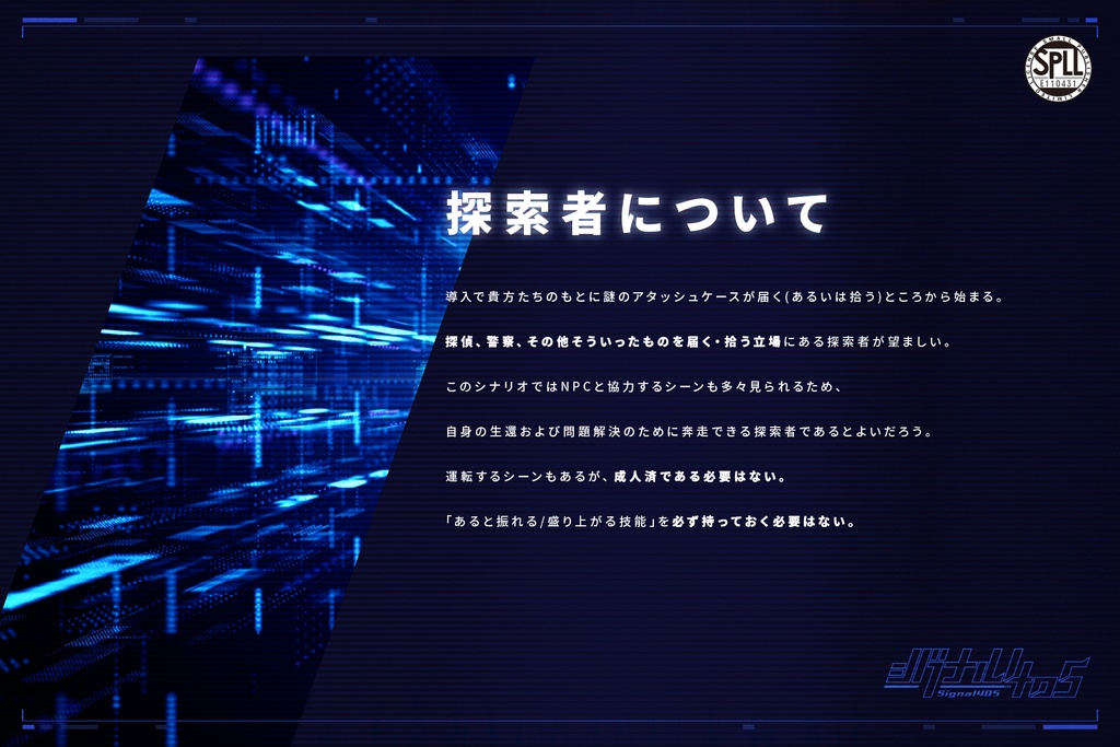 CoCシナリオ「シグナル405」【SPLL:E110431】