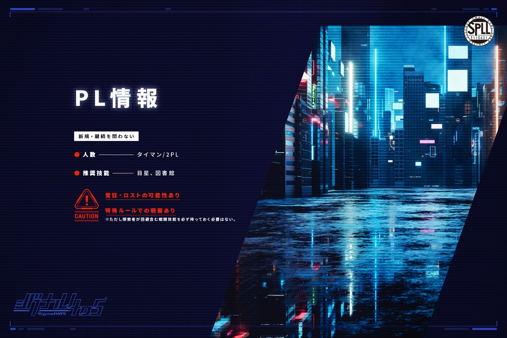 CoCシナリオ「シグナル405」【SPLL:E110431】