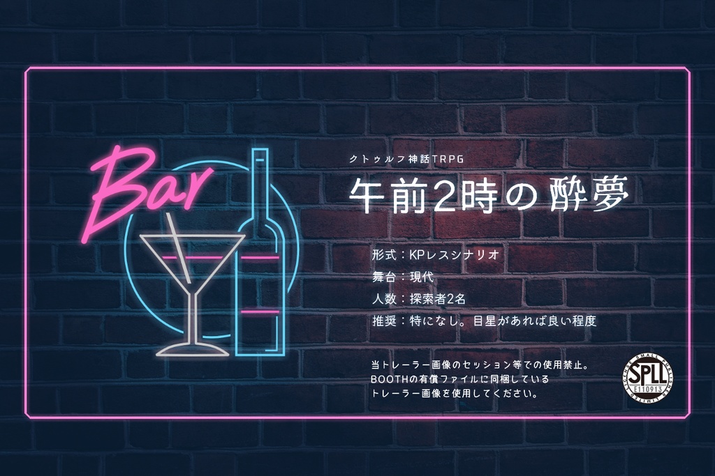 CoCシナリオ「午前2時の酔夢」【SPLL:E110913】