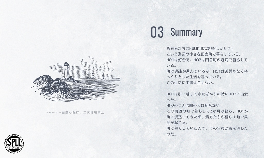 CoCシナリオ「泡沫に揺らぐ」【SPLL:E199045】