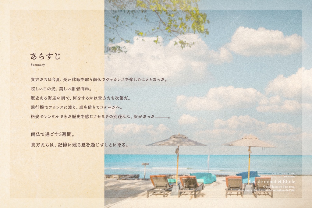 CoCシナリオキャンペーン「群青とエトワ」【SPLL:E199619】