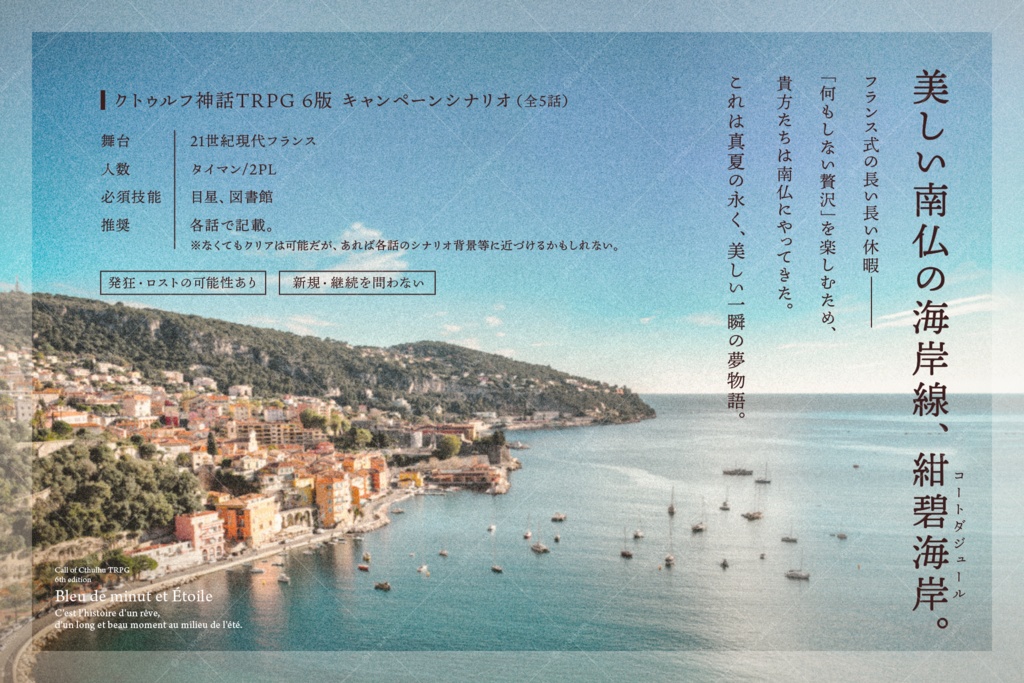 CoCシナリオキャンペーン「群青とエトワ」【SPLL:E199619】