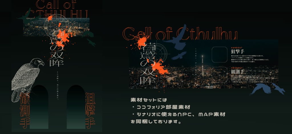 CoCシナリオ「若鷲の双眸」【SPLL:E198548】