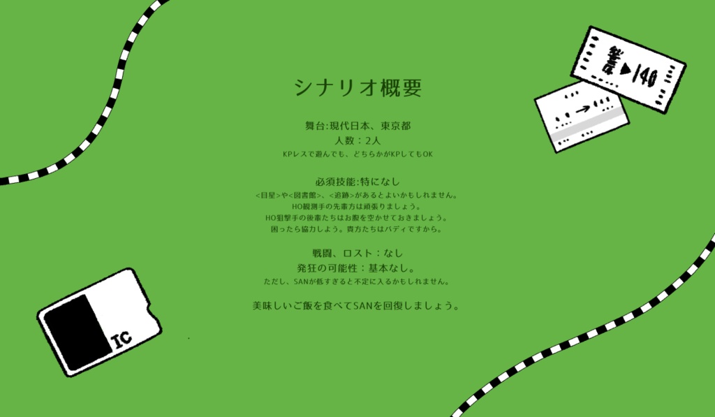 CoCシナリオ「トウキョウトロストデュオ」